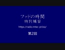 ファドの時間 特別補習 第2回　4月1日