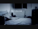 【初音ミク】冷えた瞳【ボカロオリジナル曲】