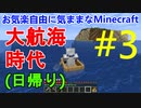 【Minecraft】お気楽自由で気ままなマインクラフト#3