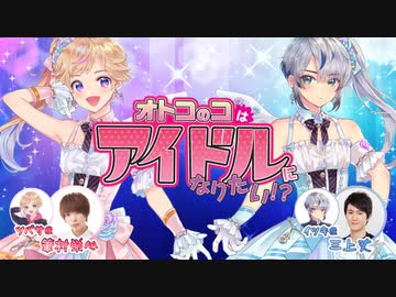 Webラジオ オトコのコはアイドルになりたい １０ エンターテイメント 動画 ニコニコ動画