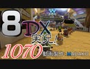 初日から始める！日刊マリオカート8DX実況プレイ1070日目