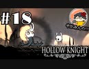 【やがみんの探索してみた】Hollow Knight 【#18 失われし同胞】