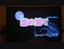奥華子/恋の果て/横やん