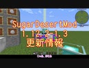 [Minecraft1.12.2]お砂糖砂漠modのアップデートの紹介