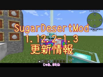 [Minecraft1.12.2]お砂糖砂漠modのアップデートの紹介