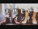 まぜもぜ - エイジャ