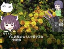 (クトゥルフ神話TRPG)鬼屋敷(VOICEROID)