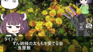 (クトゥルフ神話TRPG)鬼屋敷(VOICEROID)