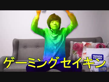 銀河最強のゲーミング（意味深）セイキンがやってきた！