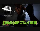 【Dead by Daylight】GFプレイ日記 Part34【ゆっくり実況】