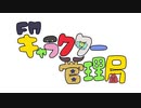 【特別公開収録！】FMキャラクター管理局