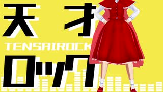 「MMD東方」 岡崎夢美で天才ロック