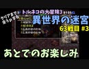 【トルネコの大冒険3】 毎日まったり初異世界の迷宮挑戦 トルネコ63戦目 #3