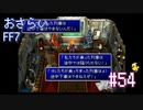 【実況】おさらいFF7◆ 大好きなFF7の世界へワープ Part.54