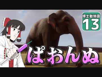 【Planet ZOO】ようこそ！ 博士動物園へ！ ＃13【ゆっくり実況】