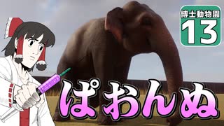 【Planet ZOO】ようこそ！ 博士動物園へ！ ＃13【ゆっくり実況】