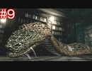 今更だけどメッチャ楽しみ！！な『バイオハザード・HDリマスター』を実況【ジル編＃９】