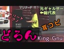 【ストリートピアノ】どろん/King Gnu 耳コピ演奏！ギャルサー総代表が弾いてみた！川崎 マリナード広場