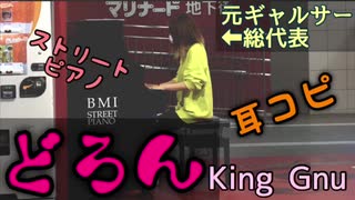 【ストリートピアノ】どろん/King Gnu 耳コピ演奏！ギャルサー総代表が弾いてみた！川崎 マリナード広場