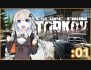 【Escape from Tarkov】Part01:ロシアのオープンワールドFPSに放り出されたあかりはどうすりゃいいですか？【VOICEROID実況】