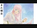また明日　【巡音ルカ】【オリジナル】