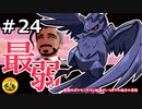 ＃24　最弱のポケモンたちと納豆がいく　ガラル地方の冒険　【初見ポケモン実況】