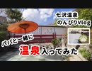 【パパと一緒に】日帰り温泉入ってみた Vlog【七沢荘】