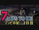【7 Days to Die】ゾンビまみれの新生活。ヒューとの出会い：2日目