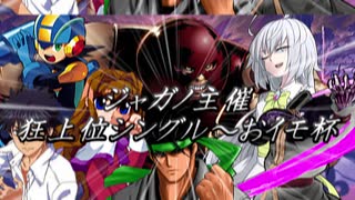【MUGEN】ジャガノ主催～狂上位シングル/おイモ杯【凶悪】