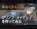 「ゆるくかんこれ」番外編：プリンツ・オイゲンを作ってみた