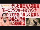 #629 テレ朝「モーニングショー」のファンがやってきた！楽しく談笑している国会とお肉券に返却希望｜みやわきチャンネル（仮）#769Restart629