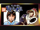 【そげ部】げぼ。新里見二十四犬伝【非効率プレイ】14
