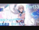 【実況プレイ】アイドルマスターシャイニーカラーズ　怪速アオゾラ！　あさひ・愛依ガシャ【シャニマス】Part33