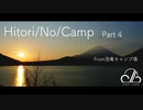 【キャンプ】Hitori/No/Camp[Part4] from_浩庵キャンプ場