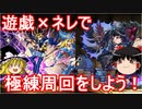 【パズドラ】 遊戯×ネレで極練を周回しよう！