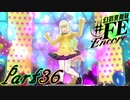 【楽しく実況！】~芸能活動は世界を救う！~ 幻影異聞録#FE Encore【part36】
