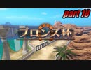 【初見実況】ドラゴンクエストXI 過ぎ去りし時を求めてS part18 【飲酒＆ネタバレ注意】