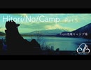 【キャンプ】Hitori/No/Camp[Part5] from_浩庵キャンプ場