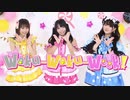 【marinatia♡】Waku-Waku-Week!【踊ってみた】