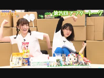 たかみなと大西のたかにしや第25回アフタートーク