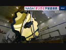 ハッブルの100倍高性能！ ＮＡＳＡが「オリガミ宇宙望遠鏡」を展開