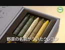 廃棄野菜で作ったクレヨン 口入れても安心
