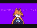 はるかぜ彡スターダスト - Donanoia（feat.初音ミク）