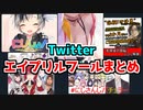 エイプリルフールまとめ