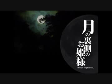 月の裏側のお姫様　歌ってみました。