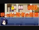 sakiquest３ #50：咲RPGを「咲-saki-」好きが全国編の話をしながらゆっくり実況（初見プレイ）