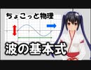 ちょこっと物理【波の基本式】