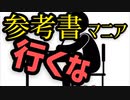 参考書マニアは予備校で失敗する