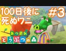 【実況】100日後に死ぬワニとアサヒスーパードライ【あつ森】Part３