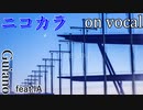 【ニコカラ】I love you【on vocal】